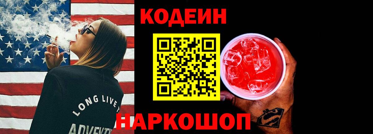 Кодеин напиток Lean (лин)  Вход с VPN  Кодеин Purple Drank  Петровск 